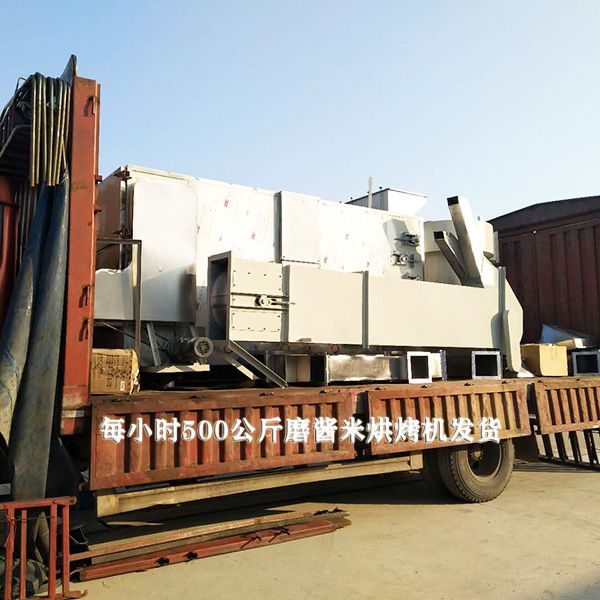 每小時500公斤磨醬米烘烤機(jī)發(fā)貨